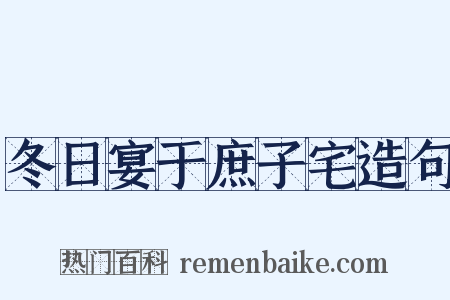 冬日宴于庶子宅造句是什么意思的图片